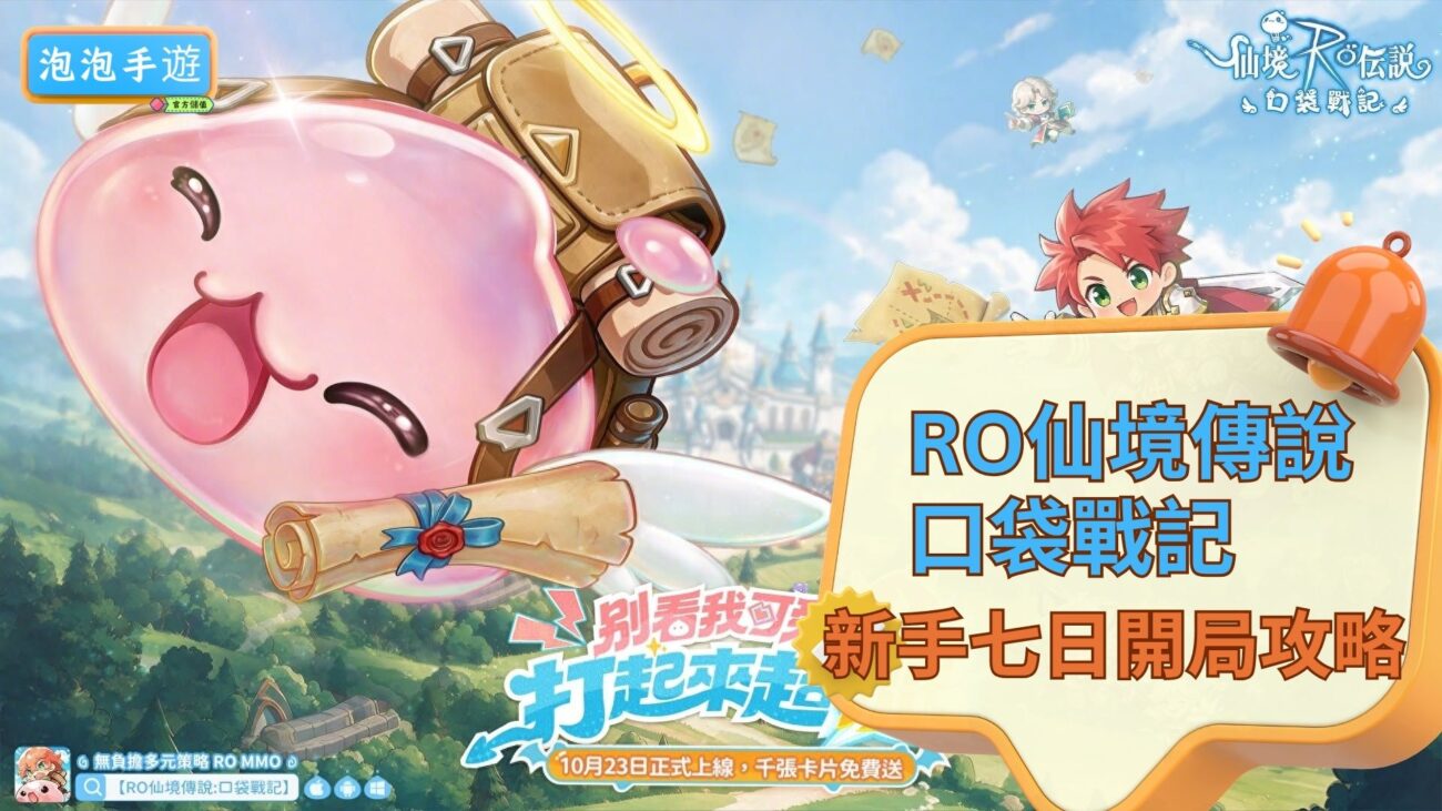 RO仙境傳說：口袋戰記攻略