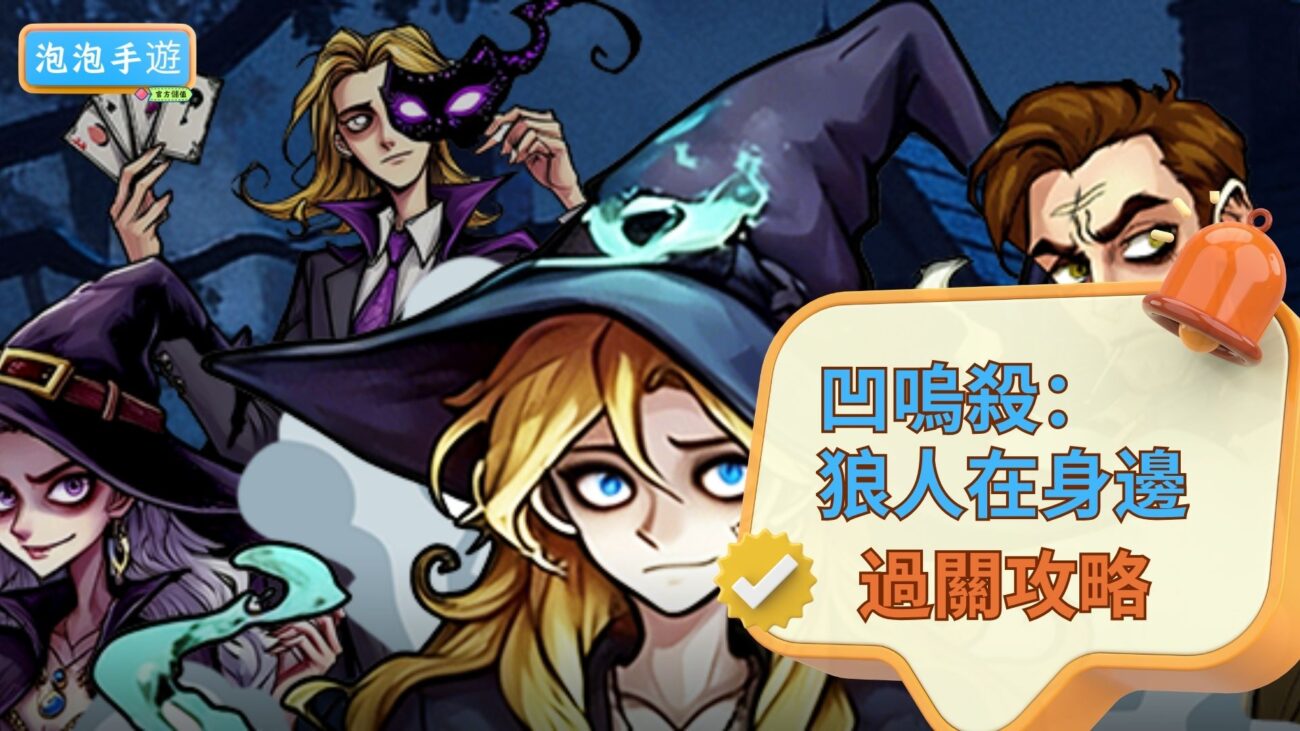 凹嗚殺：狼人在身邊攻略