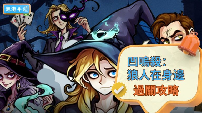 凹嗚殺:狼人在身邊攻略