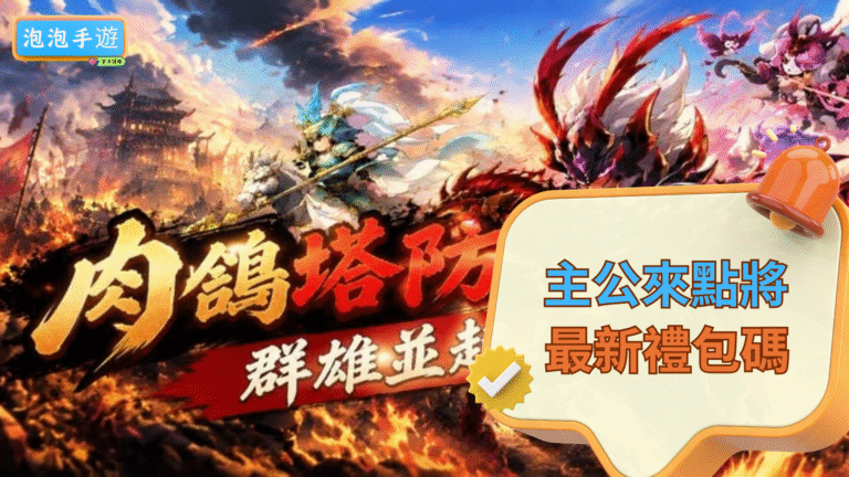 主公來點將禮包碼