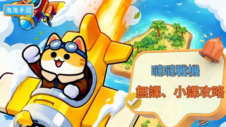 噠噠戰機攻略