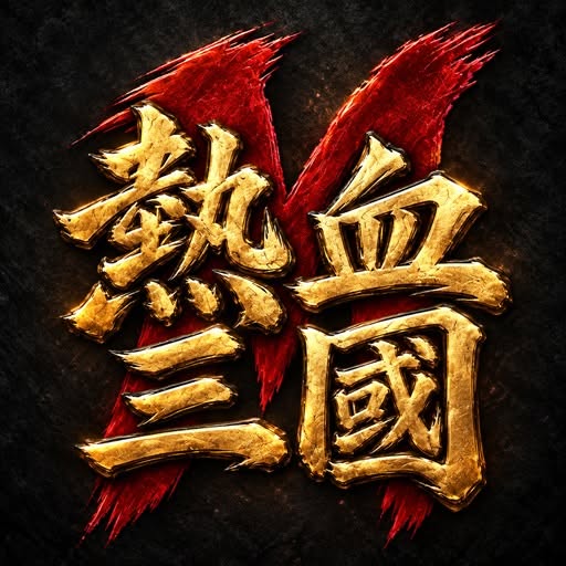 熱血三國M儲值