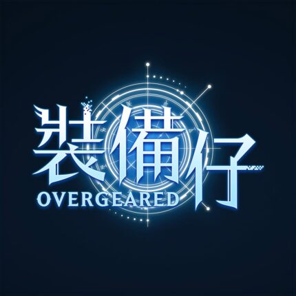 裝備仔: OVERGEARED儲值